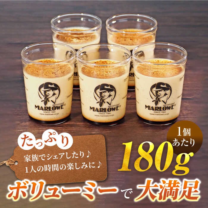 プリン 葉山ビーカープリン 北海道 フレッシュクリームプリン（180g）×5個 セット カラメル ギフト 贈り物 ご褒美 お取り寄せ グルメ ぷりん スイーツ お菓子 おやつ 横須賀【マーロウ】 [AKAF010]