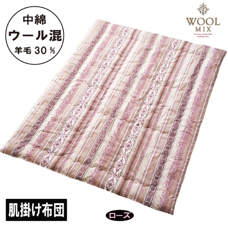 【G0680】【シングル】肌掛け布団(ウール30%混わたを中綿に使用したやさしい暖かさの肌掛け布団)(サイズ140×190cm):配送情報備考 ローズ