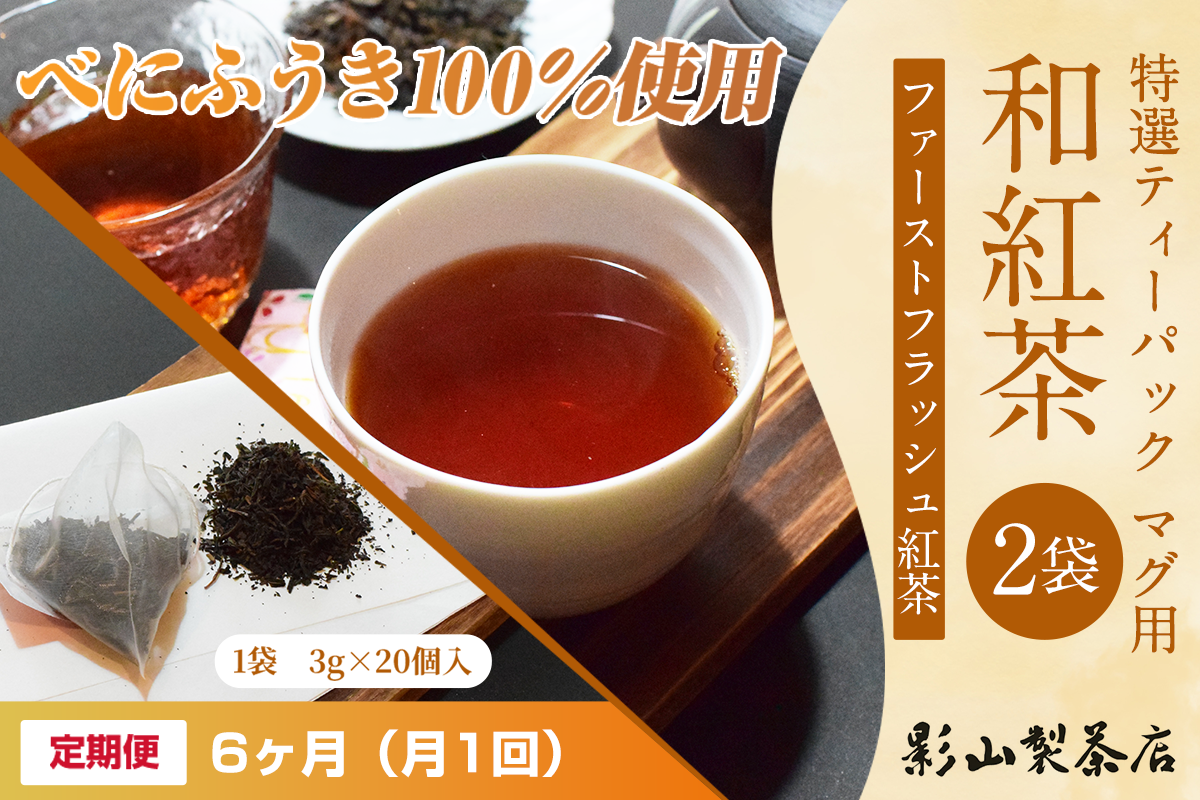 定期便 全6回 毎月発送 特選ティーパック マグ用 和紅茶 2袋 和紅茶ティーパック(3g×20個入) ティーバッグ 影山製茶店 ファーストフラッシュ紅茶 お手軽 本格的 ティータイム おもてなし リラックス 手土産 富士市 [sf001-311]