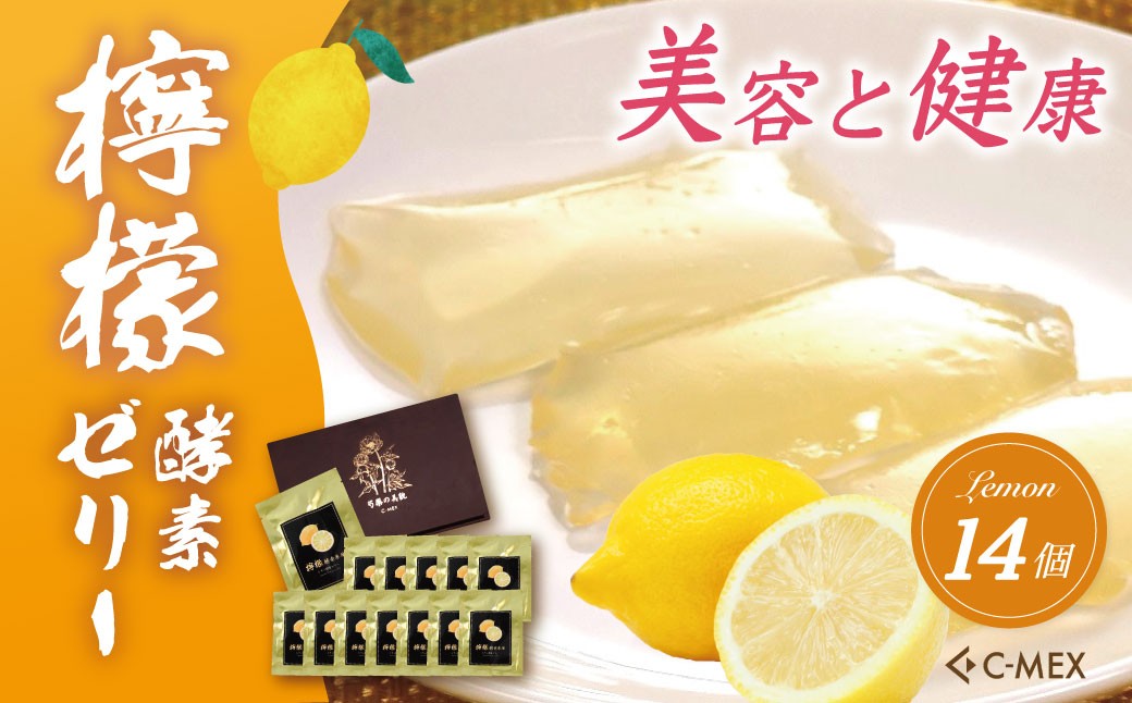 檸檬酵素車厘 レモン酵素ゼリー(12g×14個入)|レモンゼリー レモン 檸檬 健康 美容 酵素 酵素ゼリー 健康食品 健康 レモン酵素 エイジングケア 酵素エキス 腸活 名水 伊豆