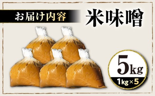 米味噌 5㎏ 滋賀県長浜市/鍋庄商店 [AQBQ009] 味噌 みそ 味噌汁 みそ汁 出汁 だし 調味料 大豆 国産大豆 熟成 発酵 米麹 自然発酵 ミソ 味噌 発酵食品 伝統製法 国産 大豆 米麹 赤味噌 白味噌 麦味噌 手作り 高級  調味料 和食 煮込み料理 健康食品  ギフト 贈答 プレゼント 人気
