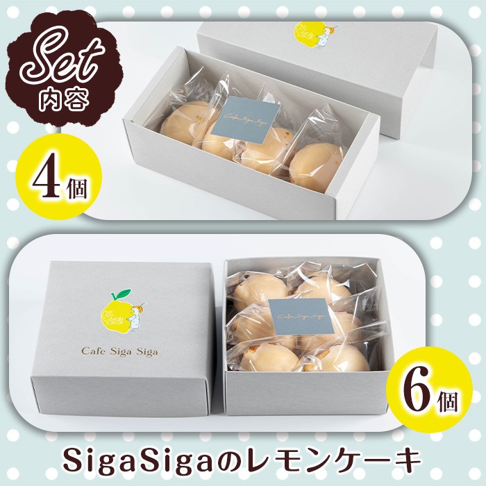 No.1272-A SigaSigaのレモンケーキ(4個) 国産 スイーツ ケーキ レモン デザート 菓子 お菓子 ご褒美 プチ贅沢 ギフト 贈答品 プレゼント 保存料不使用【SigaSiga】