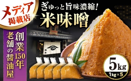 米味噌 5㎏ 滋賀県長浜市/鍋庄商店 [AQBQ009] 味噌 みそ 味噌汁 みそ汁 出汁 だし 調味料 大豆 国産大豆 熟成 発酵 米麹 自然発酵 ミソ 味噌 発酵食品 伝統製法 国産 大豆 米麹 赤味噌 白味噌 麦味噌 手作り 高級  調味料 和食 煮込み料理 健康食品  ギフト 贈答 プレゼント 人気