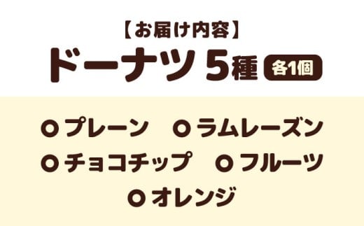 焼きドーナツ5個入り 滋賀県長浜市/エベーヌ駅前通り洋菓子本店 [AQAB005] ドーナツ ドーナッツ 焼きドーナツ おやつドーナツ ギフト 詰め合わせ セット スイーツ 美味しい 人気 手作り 高級 焼きドーナツ お取り寄せ プレゼント おすすめ フレーバー バラエティ 特産品 洋菓子 名店 人気 プレゼント ギフト 贈答