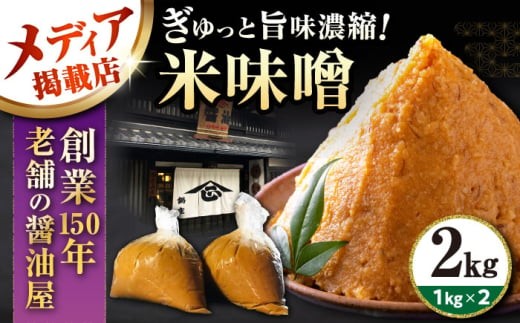 米味噌 2㎏ 滋賀県長浜市/鍋庄商店 [AQBQ006] 味噌 みそ 味噌汁 みそ汁 出汁 だし 調味料 大豆 国産大豆 熟成 発酵 米麹 自然発酵 ミソ 味噌 発酵食品 伝統製法 国産 大豆 米麹 赤味噌 白味噌 麦味噌 手作り 高級  調味料 和食 煮込み料理 健康食品  ギフト 贈答 プレゼント 人気