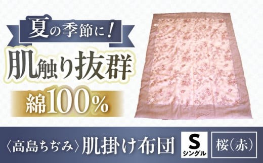高島ちぢみ 肌掛布団 シングル -桜柄（赤） 夏用肌掛布団 滋賀県産 滋賀県長浜市/小野商店[AQBN011] 高島ちぢみ 掛け布団 掛布団 シングル 寝具 肌掛け 布団 掛け布団 羽毛布団 綿布団 ふるさと納税 シングル ダブル クイーン キング あったか 冬用 夏用 オールシーズン 保温性 通気性 洗える 高品質 日本製 キルト 人気 ギフト 贈答 プレゼント