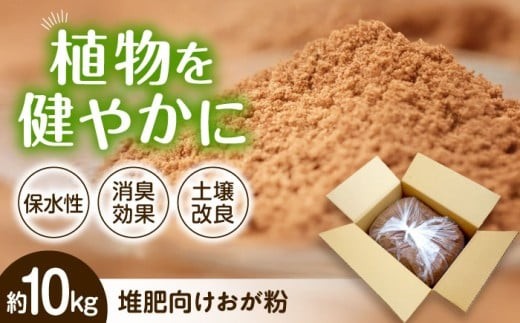 おがくず 酵素温浴bios 廃棄予定 堆肥向け おが粉 約10kg 滋賀県長浜市/株式会社湖北ライフスタイル研究所 [AQAS007] おが粉 おがくず おが屑 国産 堆肥 飼育 昆虫 ガーデニング ガーデニング用品 庭作り 植物 消臭効果 土壌改良 保水性 国産 環境に優しい 針葉樹 松 発酵 動物 小屋 小動物 ペット用品 ペット 匂い消し 米ぬか 自然発酵