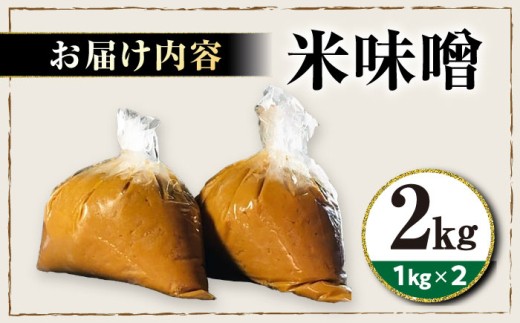 米味噌 2㎏ 滋賀県長浜市/鍋庄商店 [AQBQ006] 味噌 みそ 味噌汁 みそ汁 出汁 だし 調味料 大豆 国産大豆 熟成 発酵 米麹 自然発酵 ミソ 味噌 発酵食品 伝統製法 国産 大豆 米麹 赤味噌 白味噌 麦味噌 手作り 高級  調味料 和食 煮込み料理 健康食品  ギフト 贈答 プレゼント 人気