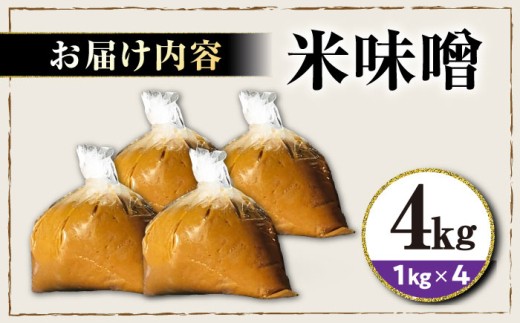 米味噌 4㎏ 滋賀県長浜市/鍋庄商店 [AQBQ008] 味噌 みそ 味噌汁 みそ汁 出汁 だし 調味料 大豆 国産大豆 熟成 発酵 米麹 自然発酵 ミソ 味噌 発酵食品 伝統製法 国産 大豆 米麹 赤味噌 白味噌 麦味噌 手作り 高級  調味料 和食 煮込み料理 健康食品  ギフト 贈答 プレゼント 人気