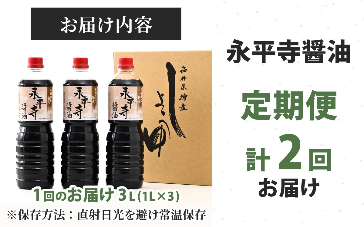 【２回お届け】創業大正14年 永平寺醤油 3本セット（1L×3本）【お届け対象月 10月,1月,4月,7月】/ お醤油 しょうゆ しょう油 1000ml  天然醸造 熟成醤油 甘口 醬油 お醬油 熟成醬油