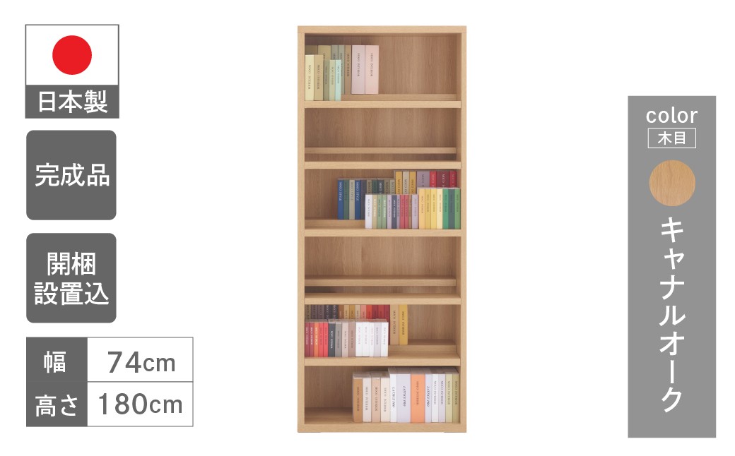 【キャナルオーク】コミックシェルフ CBC-75T（W743 D297 H1800mm）