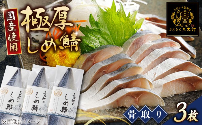 しめ鯖 三太郎の極厚しめ鯖3枚セット【冷凍】 滋賀県長浜市/株式会社三徳 [AQCO005] 鯖 サバ 〆鯖 〆さば さば お取り寄せ 人気 魚 焼きサバ 脂がのった 新鮮 塩焼き 手作り 簡単調理 お取り寄せ 魚介類 定番料理 風味豊か 和食 贈答用 健康食 栄養満点 ボリューム 御飯のお供 おかず お惣菜  人気 ギフト プレゼント おつまみ つまみ しめ鯖