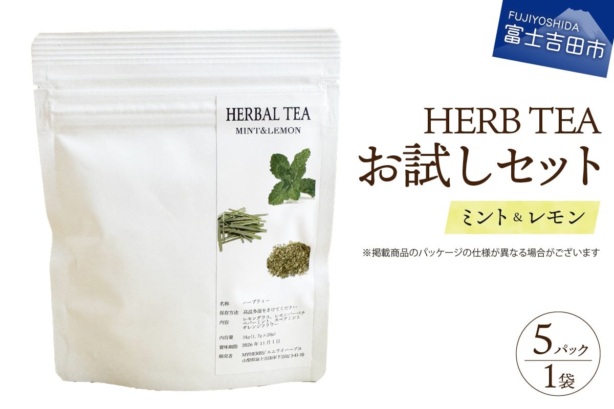 【メール便発送】ハーブティーお試しセット（ミント＆レモン）ティーバッグ5個  ミント レモン 柑橘系ハーブ セット ノンカフェイン SDGs 山梨 富士吉田