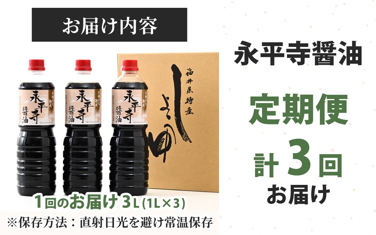 【3回お届け】創業大正14年 永平寺醤油 3本セット(1L×3本)【お届け対象月 10月,1月,4月,7月】/ お醤油 しょうゆ しょう油 1000ml 天然醸造 熟成醤油 甘口 醬油 お醬油 熟成醬油