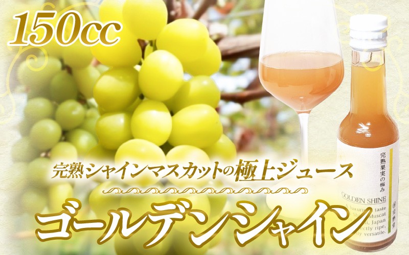 【訳あり】完熟シャインマスカットの極上ジュース「ゴールデンシャイン」150cc [aw007-a006]