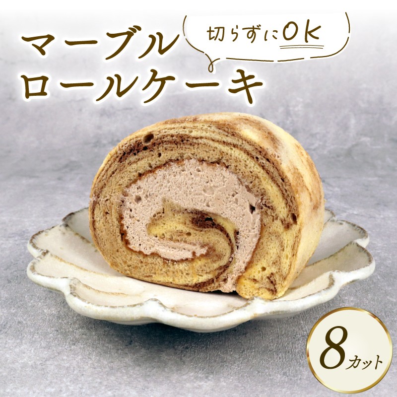 ロールケーキ マーブルロール 8切れ ケーキ デザート Sweets スイーツ ココア クリーム マーブル 乳製品 加工品 加工食品 乳 お菓子 洋菓子 菓子 おやつ sweets ご褒美 母の日 父の日 冷凍 新柳 新柳本店 新潟 新発田 sinyanagi007_01