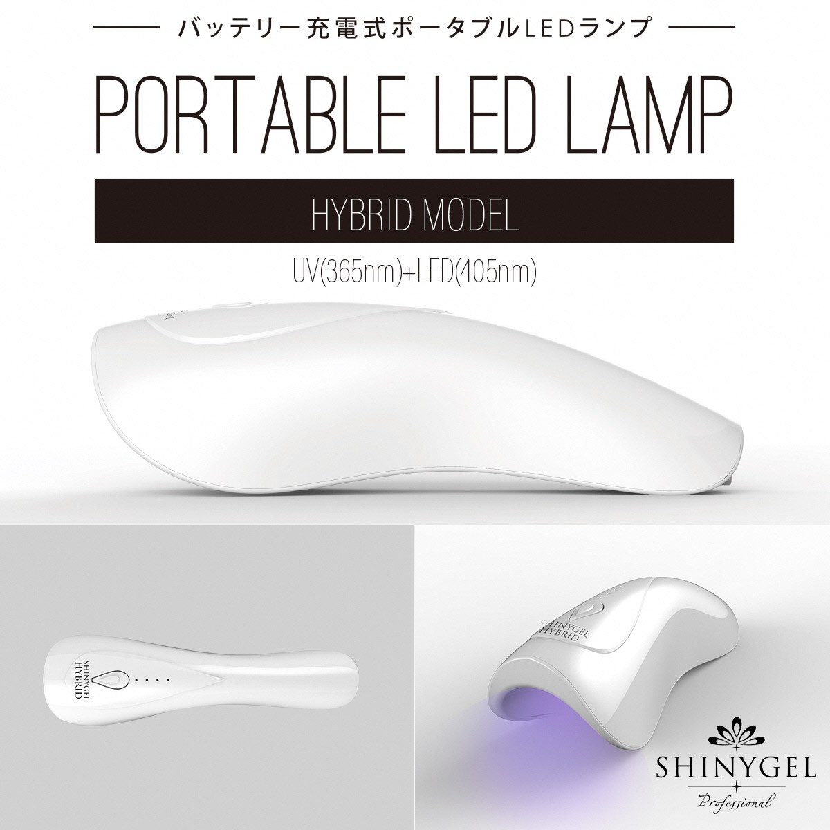 6W ポータブルLEDランプ ハンディ型ライト LEDライト シャイニージェルプロフェッショナル(SHINYGEL professional)