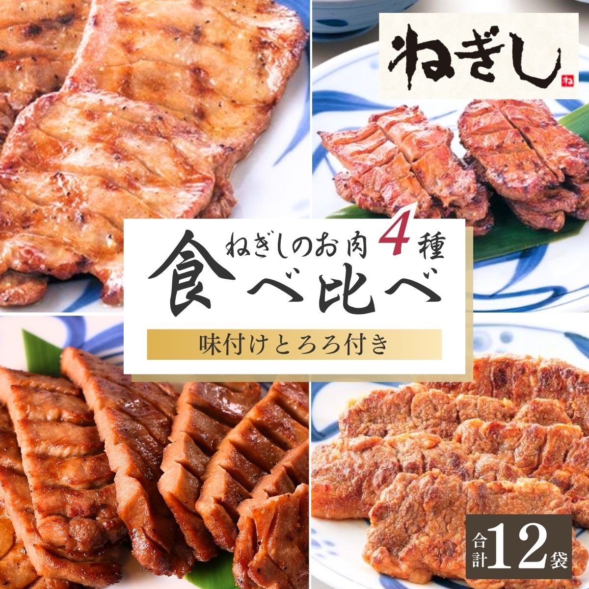 ねぎしセット 12袋 | ねぎし 牛肉 牛タン 牛たん しろたん 焼肉 牛肉 肉 ブラッキー がんこちゃん 味付けとろろ 冷凍 鉄板焼き 株式会社ねぎしフードサービス通信販売店 埼玉県 狭山市