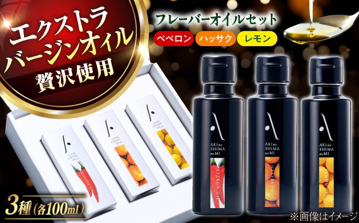 『安芸の島の実』フレーバーオイル オリーブオイル 3本セット 油 オイル 調味料 食用油 エキストラバージン エクストラバージン おりーぶおいる おいる オリーブ油 油 調味料 食用油 ヘルシー 健康 国産 広島県産 贈答 ギフト オリーブオイル リピート ギフト プレゼント 贈答 人気 高品質 好評 広島県産 江田島市/山本倶楽部株式会社 [XAJ007]