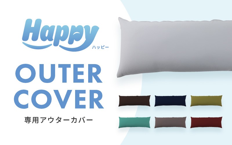 【セピア】スリムタイプの多用途ビーズクッション《ハッピースリム》アウターカバー [aw055-a009_06]