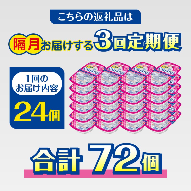 a60-040 【定期便3回】パパッとライス こしひかり 2ヶ月に1回お届け