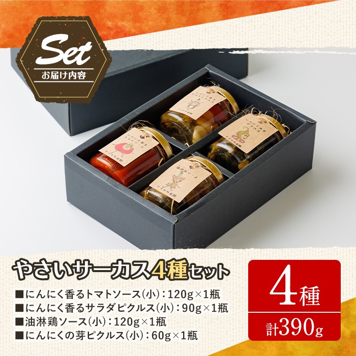 【B7086】やさいサーカス4種セット(トマトソース、油淋鶏ソース:120g・にんにくの芽ピクルス:60g・サラダピクルス:90g) トマト トマトソース ソース ニンニク にんにく ニンニクの芽 調味料 料理 パスタ ピザ チキンソース ピクルス おつまみ おかず 【やぶかわ農園】