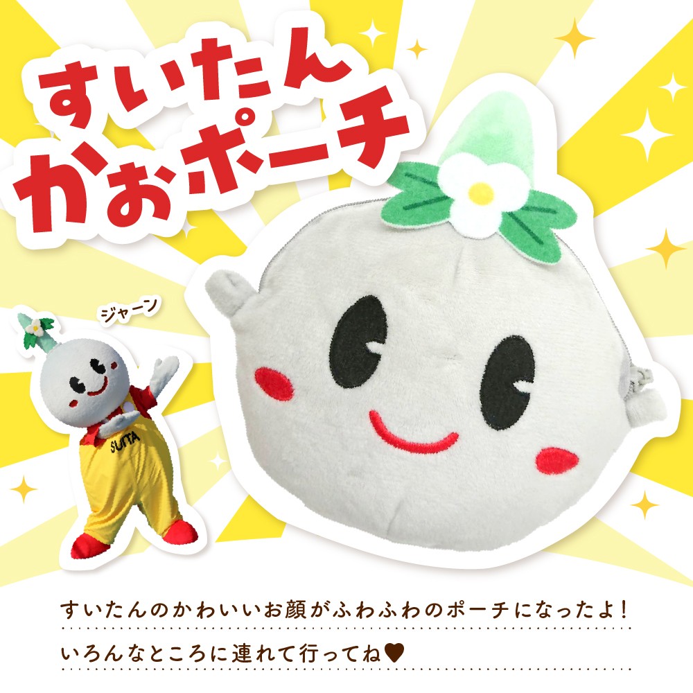 すいたんかおポーチ【大阪府吹田市】