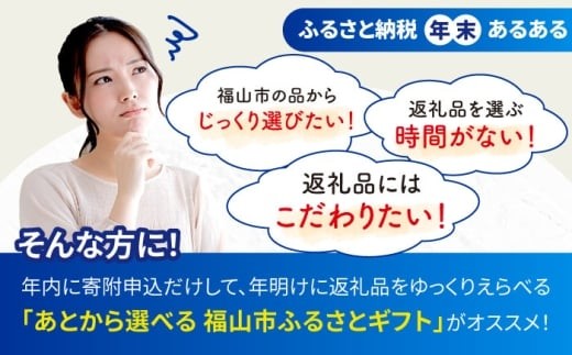 ギフト 【あとから選べる】福山市ふるさと 9万円分 ぶどう 寝具 ふとん ばら フルーツ カタログ あとからセレクト グルメ 食品 お取り寄せ おつまみ 詰め合わせ 人気 おすすめ 贈り物 プレゼント  日本酒 ハンバーグ ピザ ジャーキー デニム ジーンズ ウクレレ ジャム インテリア 家具 手土産 ご当地 地域の 特産品 楽器 ドリンク チャイ パン 広島県福山市 [BAZZ009]