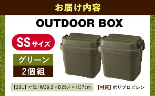 【SSサイズ／グリーン／2個組】アウトドア 収納ケース / キャンプ ボックス 収納 ケース アウトドア 収納ボックス バーベキュー 道具箱 レジャー 釣り ギア 格納 頑丈 大容量 キャンプ用品 屋外 活動 便利 クーラーボックス 持ち運び 収納 コンテナ インテリア / 恵那市 / 東谷株式会社 明智流通センター [AUAD013]