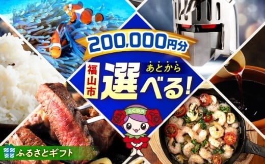 ギフト 【あとから選べる】福山市ふるさと 20万円分 ぶどう 寝具 ふとん ばら フルーツ カタログ あとからセレクト グルメ 食品 お取り寄せ おつまみ 詰め合わせ 人気 おすすめ 贈り物 プレゼント 日本酒 ハンバーグ ピザ ジャーキー デニム ジーンズ ウクレレ ジャム インテリア 家具 手土産 和菓子 ご当地 地域の 特産品  楽器 ドリンク パン 広島県福山市 [BAZZ011]