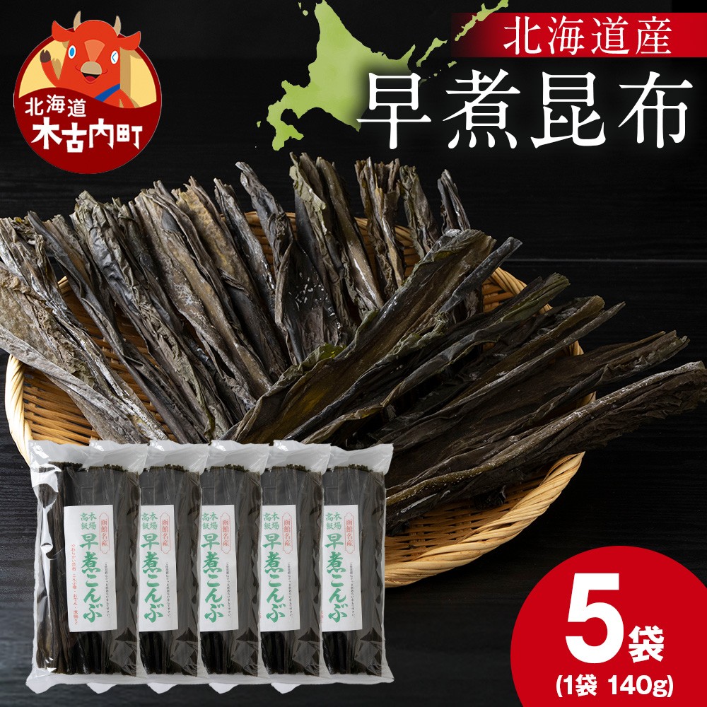 【木古内ブラント】北海道産 早煮昆布140　×5袋　昆布巻き おでん