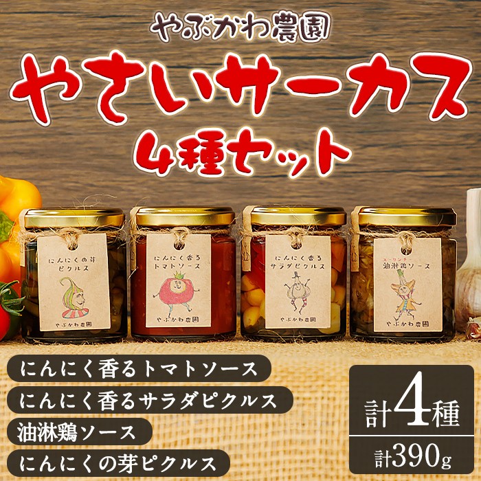 【B7086】やさいサーカス4種セット(トマトソース、油淋鶏ソース:120g・にんにくの芽ピクルス:60g・サラダピクルス:90g) トマト トマトソース ソース ニンニク にんにく ニンニクの芽 調味料 料理 パスタ ピザ チキンソース ピクルス おつまみ おかず 【やぶかわ農園】