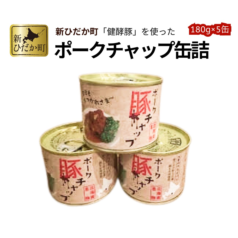 北海道産 健酵豚 使用 ポークチャップ 缶詰 5個 くまのフライパン 豚肉 ポーク トマト 玉ねぎ 備蓄用 非常食 簡単調理