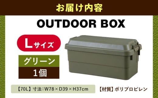 【Lサイズ／グリーン／1個】アウトドア 収納ケース / キャンプ ボックス 収納 ケース アウトドア 収納ボックス バーベキュー 道具箱 レジャー 釣り ギア 格納 頑丈 大容量 キャンプ用品 屋外 活動 便利 クーラーボックス 持ち運び 収納 コンテナ インテリア / 恵那市 / 東谷株式会社 明智流通センター [AUAD023]