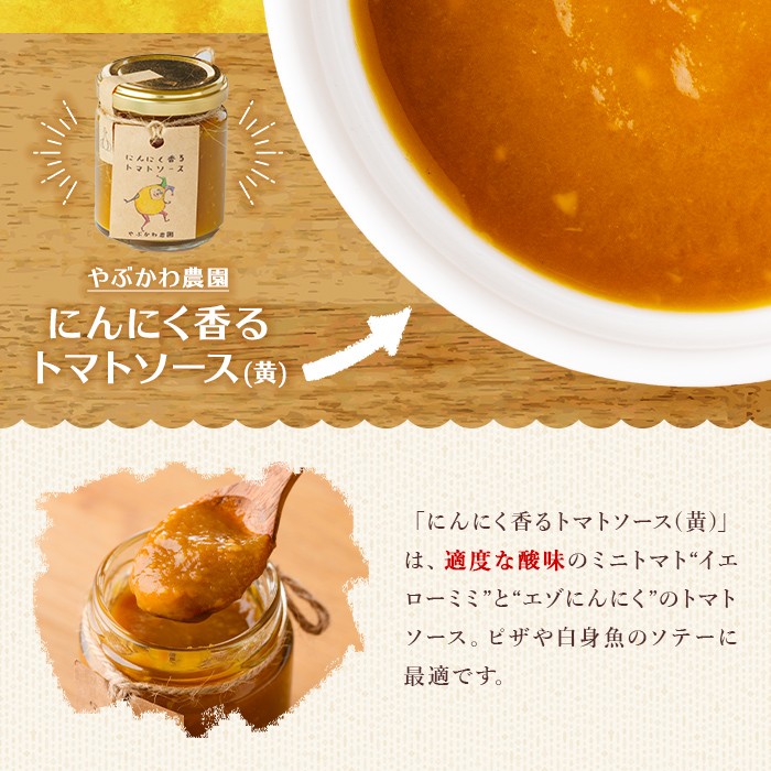 【A7069】にんにく香るトマトソース3種セット(120g×3瓶) トマト トマトソース ソース ニンニク にんにく 調味料 料理 パスタ ピザ 【やぶかわ農園】