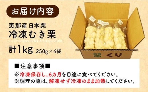 【2025年9月下旬から12月下旬に順次発送】冷凍むき栗「日本栗」 計1kg（250g×4P） / 栗 冷凍 生栗 くり むき栗 マロン 低温熟成 日本栗 国産 岐阜県産 恵那市産 産地直送 送料無料 お取り寄せ ギフト 贈答 プレゼント / 恵那市 / えな笠置山栗園 [AUAV003]