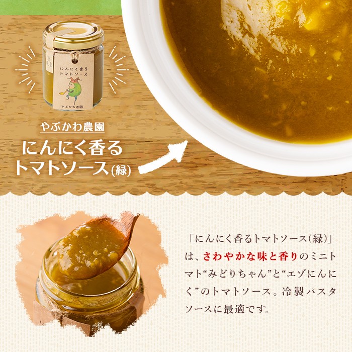 【A7069】にんにく香るトマトソース3種セット(120g×3瓶) トマト トマトソース ソース ニンニク にんにく 調味料 料理 パスタ ピザ 【やぶかわ農園】