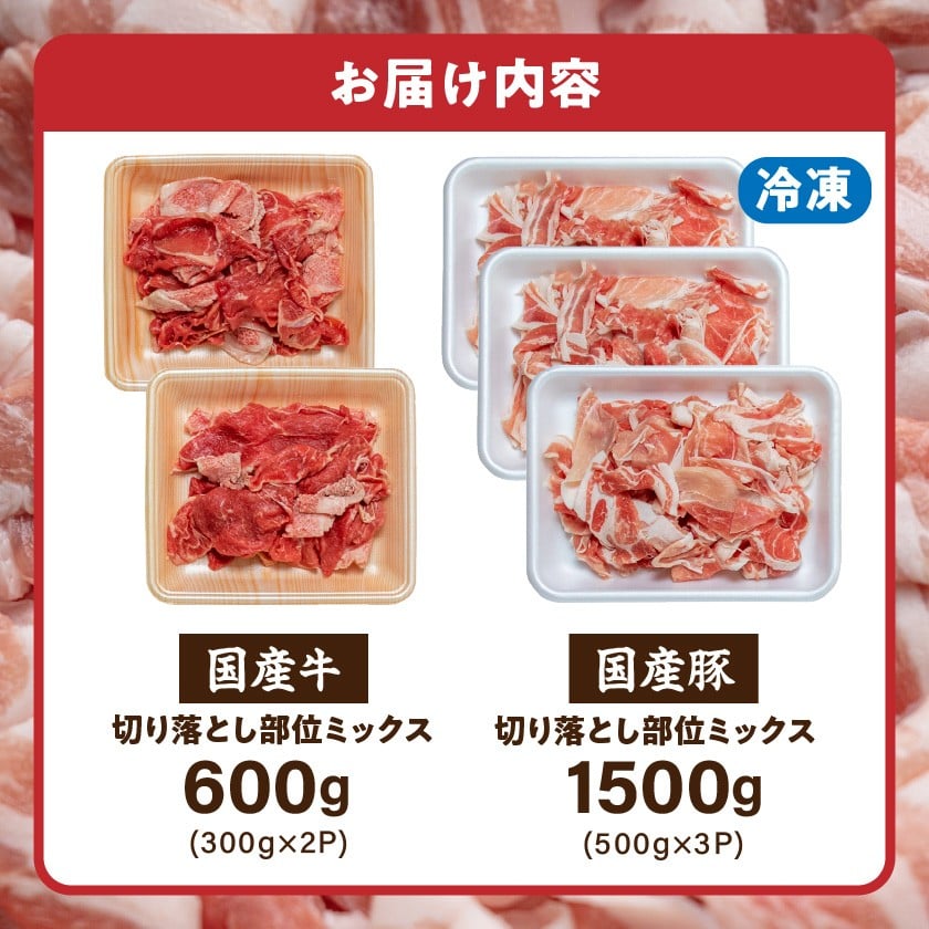 【2026年1月お届け】【訳あり】国産牛・豚切り落とし 部位ミックス2.1kg_AA-2505-2601_(都城市) 牛肉 豚肉 小分け 切り落とし 部位ミックス 国産豚 国産牛 2.1kg 冷凍 訳アリ スネ バラ ウデ モモ ロース 肩ロース