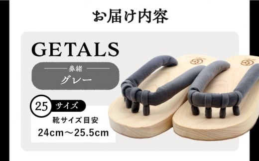 【スピード配送】GETALS(ゲタル) 東濃ひのきの五本指下駄 25サイズ 鼻緒 グレー / 下駄 ゲタ げた 靴 くつ 和装 五本指 履物 伝統 足指 東濃ひのき 岐阜県 / 恵那市 / 嵯峨乃や [AUBL048]
