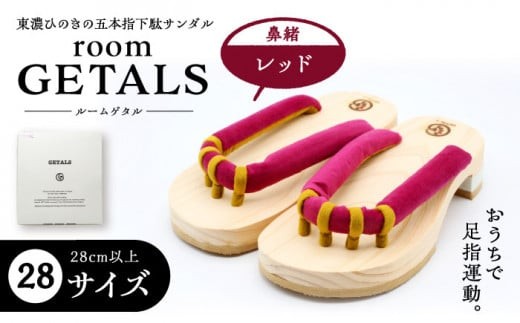 【スピード配送】roomGETALS(ルームゲタル) 東濃ひのき 室内履き 五本指下駄 28サイズ 鼻緒 レッド / 下駄 ゲタ げた 靴 くつ 室内用 室内履き 和装 五本指 履物 伝統 足指 東濃ひのき 岐阜県 / 恵那市 / 嵯峨乃や [AUBL069]