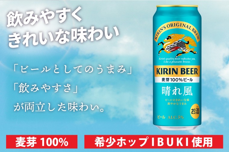 【12回定期便】キリン 晴れ風<取手工場産> 500ml×24本|KIRIN 麒麟 ビール 晴れ風 茨城県 取手市(ZC036)