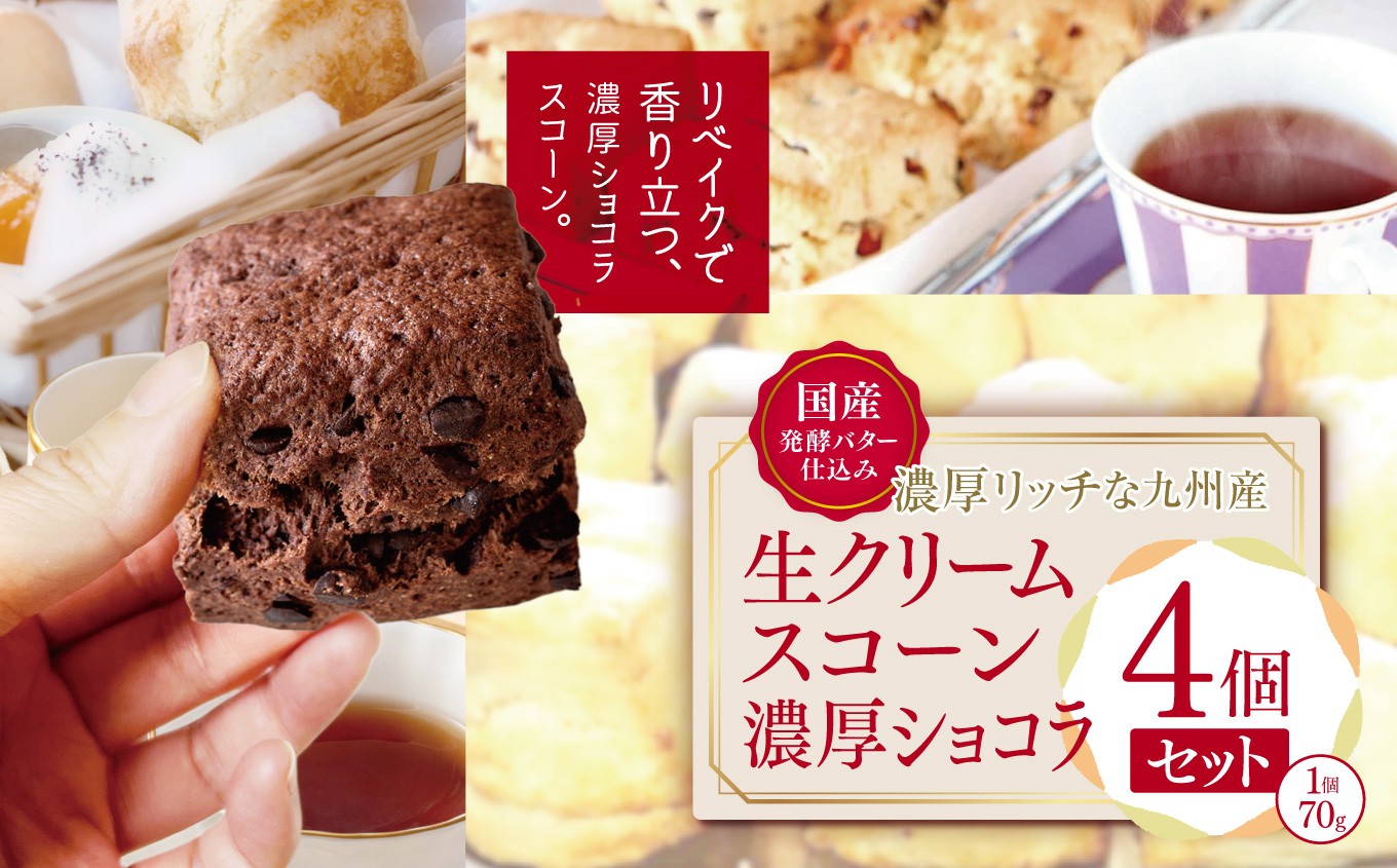 国産発酵バター仕込み濃厚リッチな九州産生クリームスコーン 濃厚ショコラ 4個セット | お菓子 菓子 おかし 洋菓子 焼き菓子 イギリス菓子 濃厚 ショコラ ショコラスコーン チョコスコーン おやつ デザート スイーツ 手作り ティータイム アフタヌーンティー 大分県 中津市