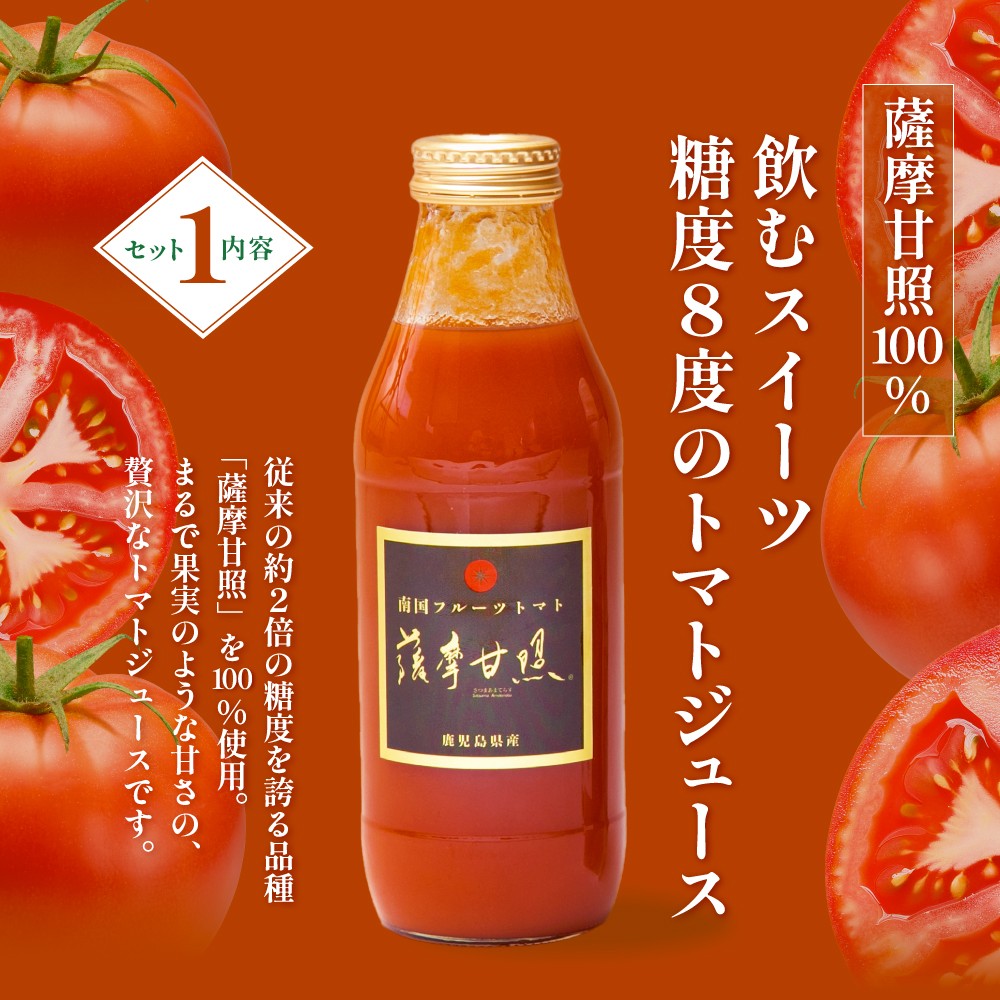 至高のトマト加工品詰合せ ［3種類］ 南国 フルーツトマト100%使用 薩摩甘照 さつまあまてらす トマトジュース トマトケチャップ 濃厚 コク 甘み 天然素材 とまと 野菜 飲料 ドリンク ギフト 贈り物 贈答用 化粧箱入り 高槻電器工業 南さつま市