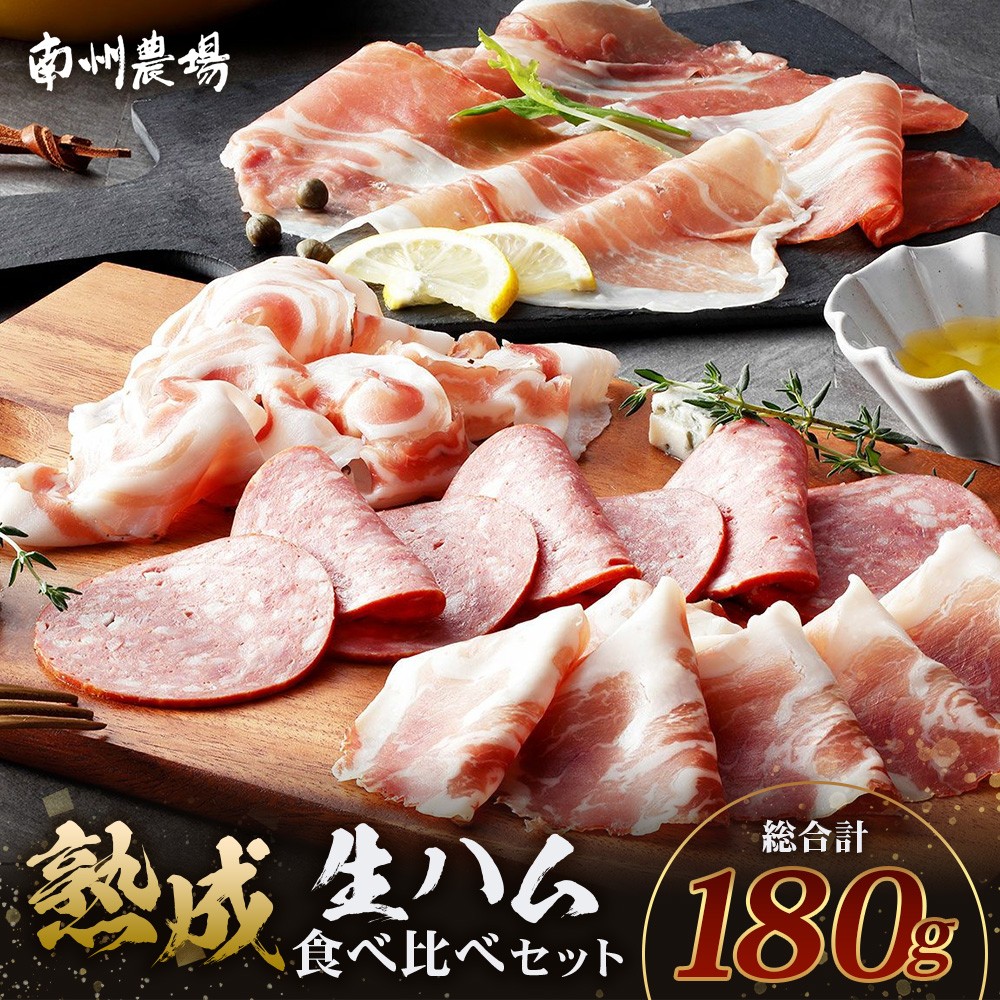 黒豚熟成生ハム 4種食べ比べ セット 冷蔵 NS-9 | 国産 肉 お肉 豚肉 豚 にく ぶた かごしま黒豚 生ハム 最高峰 熟成ハム コッパ パンチェッタ コッホサラミ スパイス サラミ 詰め合わせ 産地直送 ギフト プレゼント 贈り物 鹿児島県 南大隅町 南州農場