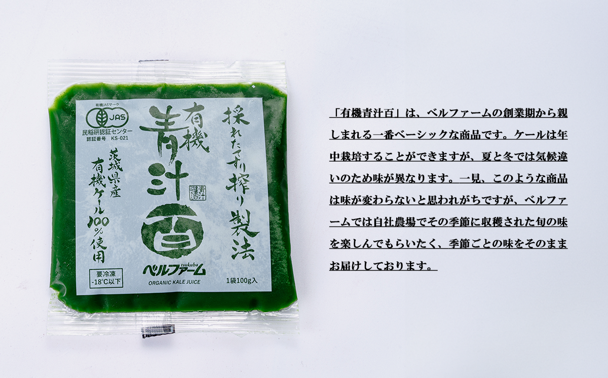 有機青汁百 100g × 30 パック 【 12ヵ月定期便 】<離島・沖縄配送不可>【 茨城県 つくば市 飲料 ドリンク あおじる 青汁 健康  無添加 有機 オーガニック 】