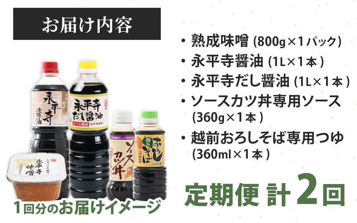 【2回お届け】越前・永平寺調味料セット【2回定期便】【お届け対象月 10月,1月,4月,7月】/ お味噌 醤油 だし醤油 ソース そばつゆ 味噌汁 味噌 みそ 天然熟成 米みそ 米味噌 米糀 米麹 糀味噌 麹味噌 麹 おみそ 米麹味噌 米糀味噌 米麹みそ 米糀みそ 大豆