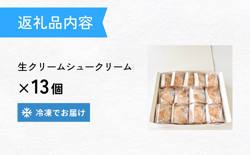 クッキーシュークリーム 13個 クッキー シュークリーム クリーム 生クリーム シュー アイス お菓子 スイーツ おやつ 洋菓子 デザート サクサク かざみどり 宮城県 石巻市