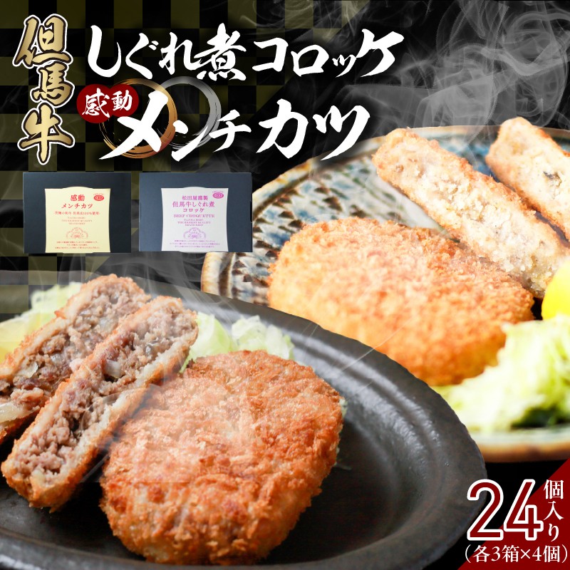 【但馬牛しぐれ煮コロッケ & 但馬牛感動メンチカツ 各12個入（各 4個入×3箱） セット 冷凍】最高級 但馬牛 和牛 牛肉 挽肉 ひき肉 小分け コロッケ メンチカツ 時短 惣菜 おかず 弁当 お惣菜 夕飯 晩御飯 料理 冷凍 冷凍食品 フライ 揚げ物 おすすめ 大人気 ふるさと納税 兵庫県 香美町 小代 民宿 松田屋 29000円  BKH 47-13