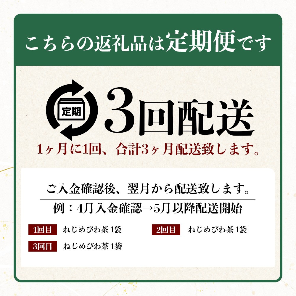 【定期便 全3回】≪3ヶ月連続で毎月お届け≫ 鹿児島県産 ねじめびわ茶 ティーバック ≪1回あたり(24包入×1袋) ≫ ノンカフェイン TO-1-NP| 国産 お茶 健康 茶 カロリーゼロ 無香料 無着色 ポリフェノール さわやか 甘み 香ばしい おいしい トルマリン石焙煎 びわの葉 産地直送 ネコポス 鹿児島県 南大隅町 十津川農場
