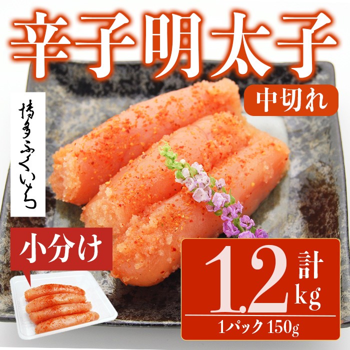 小分けシェア明太子 辛子明太子 中切れ (計1.2kg)明太子 めんたいこ 中切れ メンタイコ おかず ご飯のお供 小分け 贈り物 【ksg1796】【博多ふくいち】